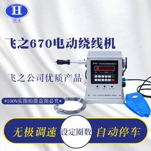 绕线机电动绕线机缠线圈电动绕线机飞之670缠线器电动工具设定
