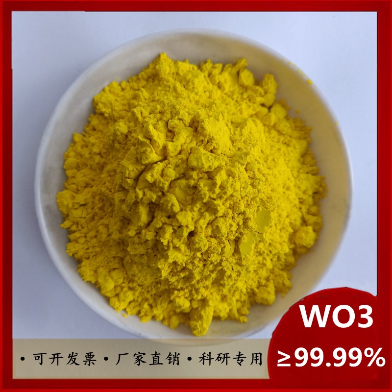 氧化钨粉末 三氧化钨 微米纳米氧化钨粉WO3钨T酸酐 高纯黄钨粉