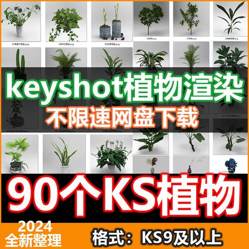 90个keyshot植物模型库植物盆栽花草树木模型KS植物渲染素材文件