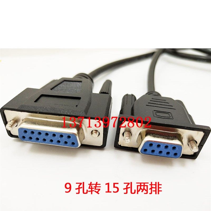 专业订做DB9孔转两排DB15 DB15转DB9 9针转15针电子称线串口线,搬运/仓储/物流设备,机械式停车设备（立体停车库）,淘宝优惠券,粉丝福利购,淘宝优惠卷