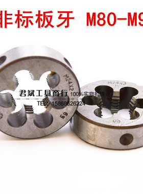 非标圆板牙 M80M82M84M85M88 M90X1.5 X2 X3 X4 X6 元板牙