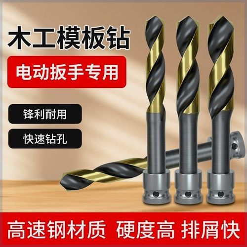 德国进口高速钢模板钻电动扳手加长木工扩孔麻花钻头木板开孔器打