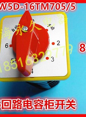 。电容柜6回路线路转换开关LW5D-16TM705/5 自动停手动 5节16A银