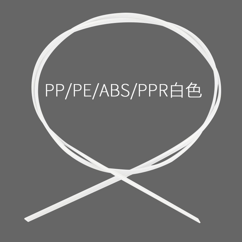 塑料焊条PP汽车保险杠焊接枪ABS焊条PE塑料制品PVC水管PPR1米一根