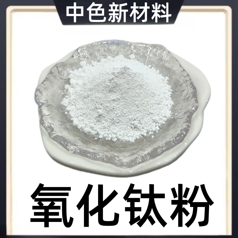 二氧化钛粉末TiO2 5纳米v科研氧化钛粉末微米金红石锐钛矿二氧化