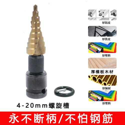 宝塔钻头电动扳手阶梯钻金属开孔器多功能扩孔锥形孔铝模板打孔器
