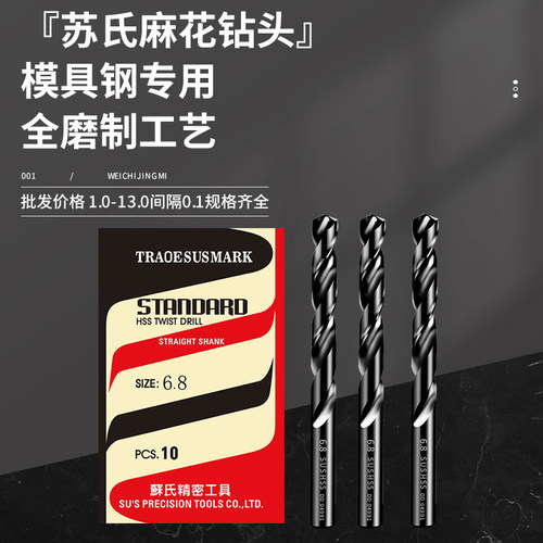 苏氏高速钢直柄麻花钻头苏式黑钻模具钢铁件专用打孔 SUS HSS钻头