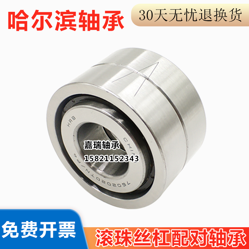 HRB哈尔滨滚珠丝杠配对轴承7602075TN/P4DBB