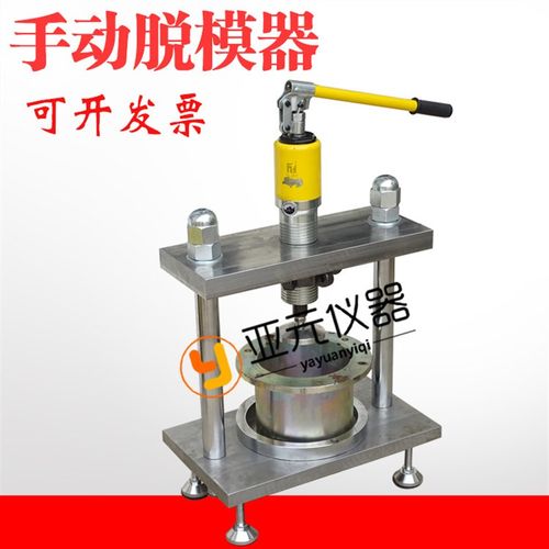 手动脱模器混凝土抗渗仪手动脱模试验器手动混凝土抗渗装模脱模器
