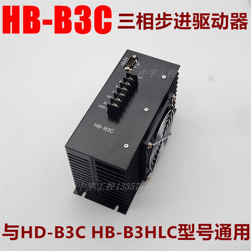 HB-B3C三相混合步进驱动器 制袋机步进驱动器三相步进电机全新