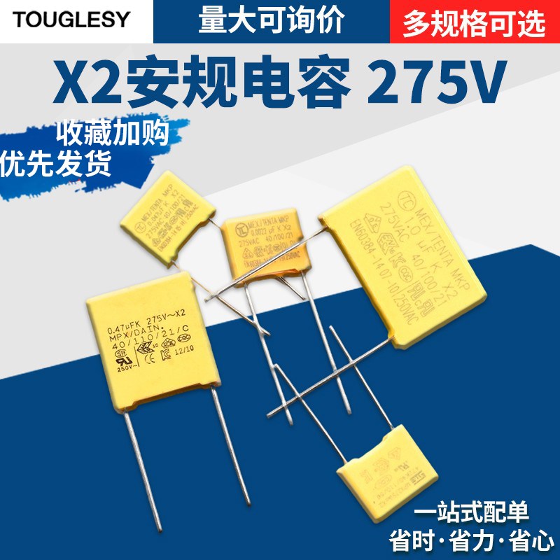 X2安规电容0.047/0.01/0.1/0.22/0.33/0.47/0.68/1/2.2uf275V/VAC