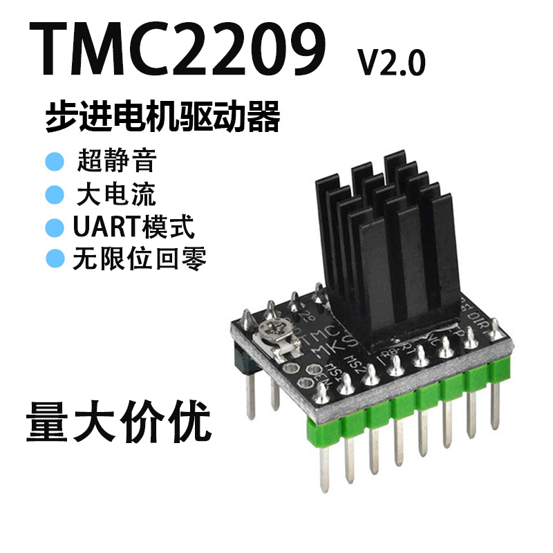 3D打印机配件 TMC2209 步进电机驱动超静音大电流uart模式256细分