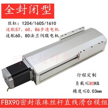 全密封直线滑台导轨模组封闭防尘滚珠丝杆57步进伺服电机1605双轨