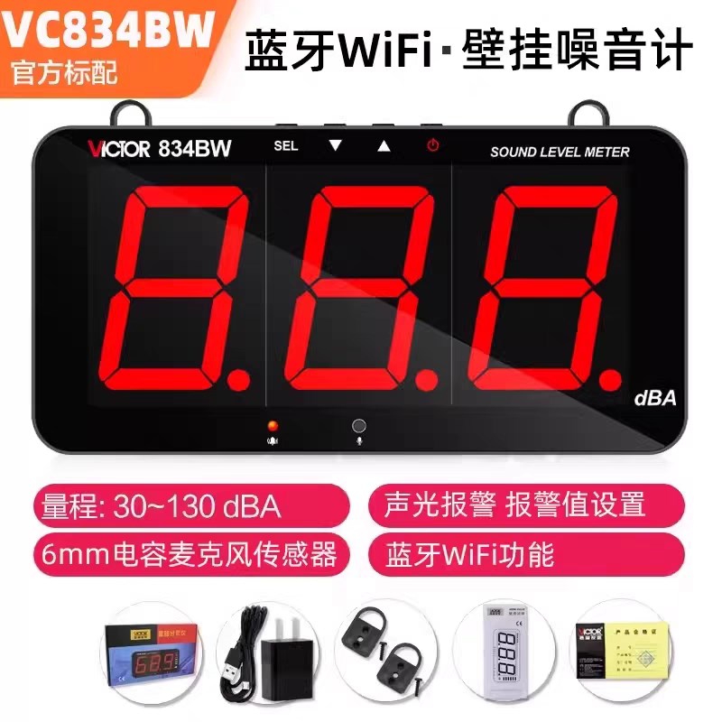 胜利VC834M/VC834BW噪音计分贝检测仪噪音测试仪噪声测量仪