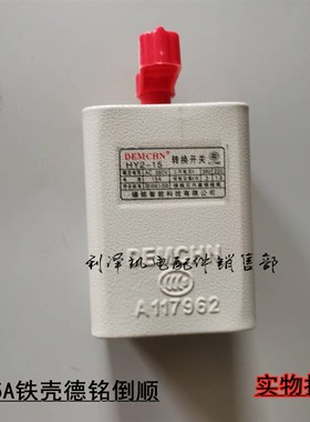 HY2德铭倒顺开关15A60A30A 380V单三相220V和面机正反转换开关