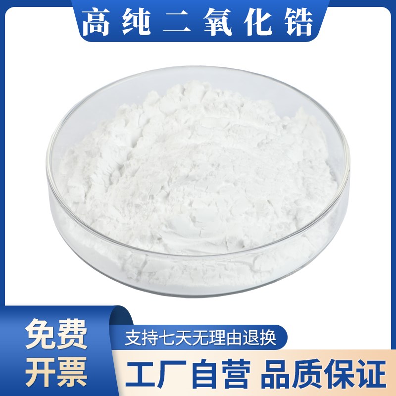 氧化锆粉末e 微米二氧化锆 纳米二氧化锆 陶瓷氧化锆 钇稳定氧化