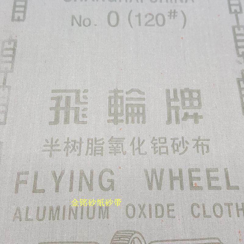 上海飞轮砂布 铁砂布 氧化铝砂布 方砂布 方砂纸  砂布 A4纸大