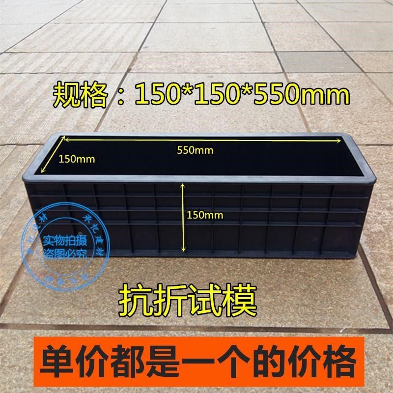 混凝土抗折试模150*150*550塑料试模砼试块模具盒子工程抗压试模