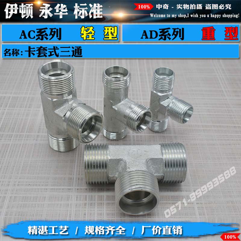 永华伊顿标准油管 液压卡套三通 AC轻型AD重型 碳钢液压过渡接头