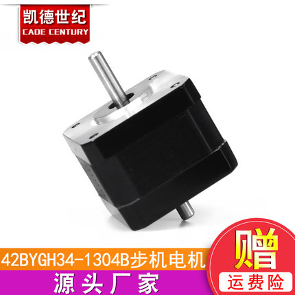 3D打印配件42步进电机/双出轴/1.3A 0.30n/42BYGH34-1304B/雕刻机