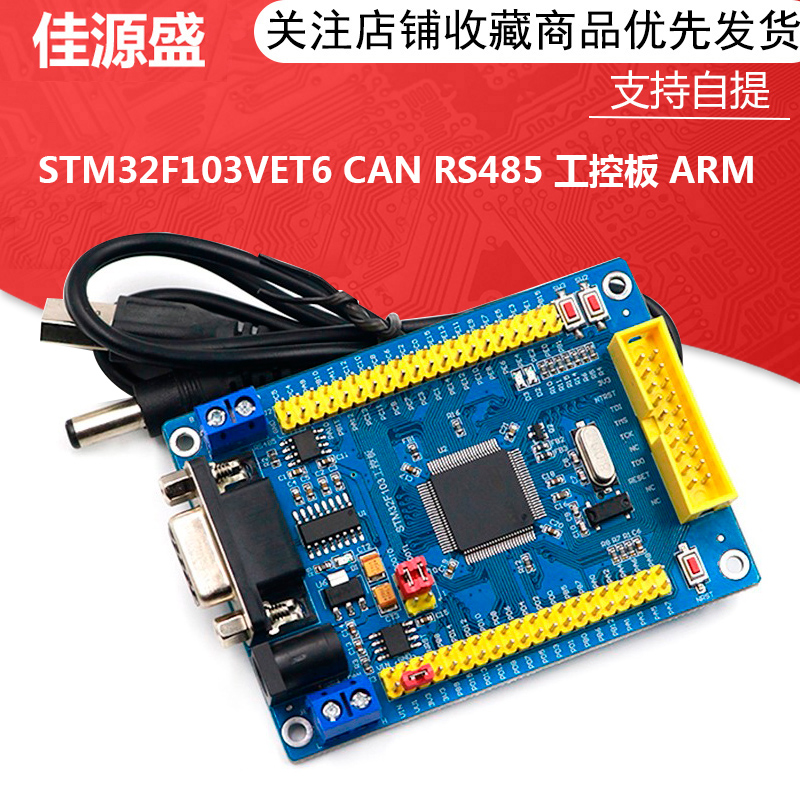 STM32 开发板 STM32F103VET6 CAN RS485 工控板 ARM 单片机学习