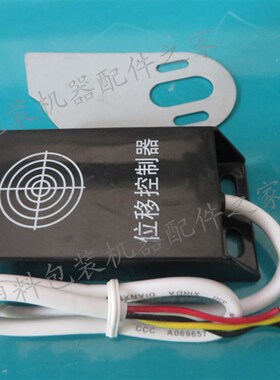 中星位移传感器 制袋机送料位移控制器 OPP制袋机胶袋机三线位移