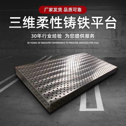 铸铁钣金工作台 三维柔性平台焊接平板消失模铸造 多孔组合工装台