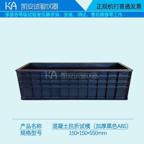 混凝土试模塑料混凝土抗折试模150*150*550砼抗折/试块模具盒子