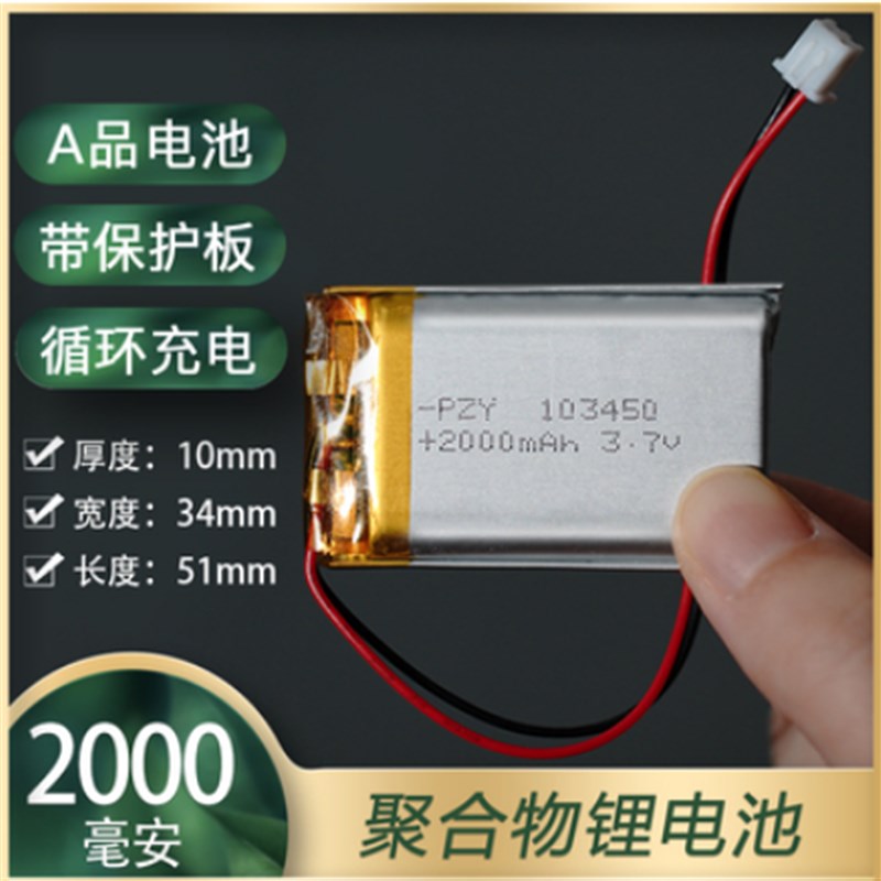 103450聚合物锂离子电池3.7V通用4.2伏大容量2000mAh充电内置电芯