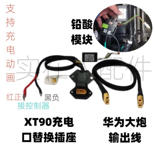 九号电换动车XXXDT90i替充电口/充电动画/大炮XT模90i转线/铅酸接