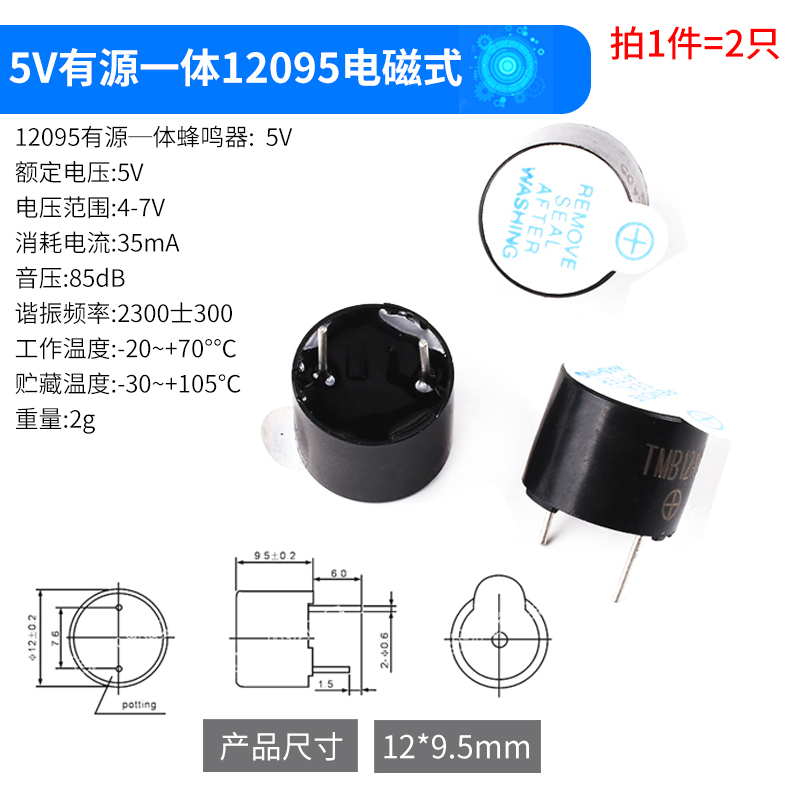 有源蜂鸣器 12095一体/分体蜂鸣器 3V/5V/12V电磁式扬声器 报警器