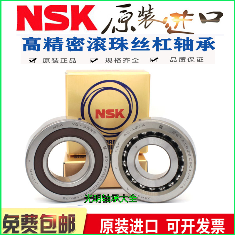 NSK机床进口丝杠轴承40 17 20 25 30 35TAC 47 62 72/B 2562 3062