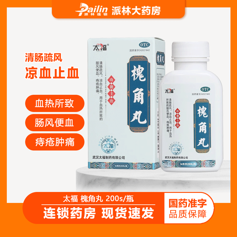 太福 槐角丸 36g*1瓶 凉血止痛 血热所致的肠风便血 痔疮肿痛