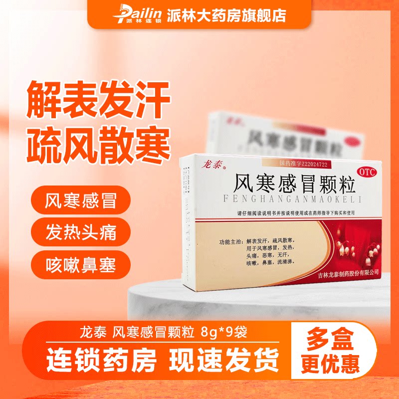【龙泰】风寒感冒颗粒8g*9袋/盒图片