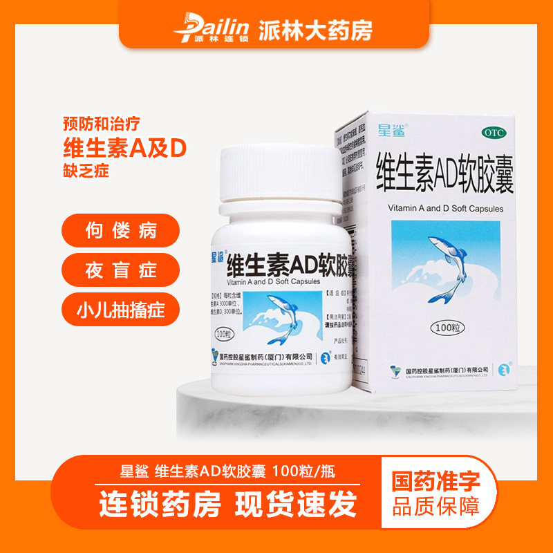 星鲨 维生素AD软胶囊 100粒 佝偻病夜盲症小儿手足抽搐症