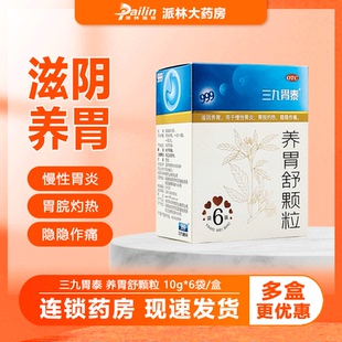 三九胃泰 养胃舒颗粒 10g*6袋 滋阴养胃慢性胃炎胃脘灼热隐隐作痛