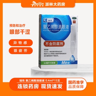 15支 0.4ml 盒 眼疲劳 异物感 瑞珠 眼部干涩 聚乙烯醇滴眼液