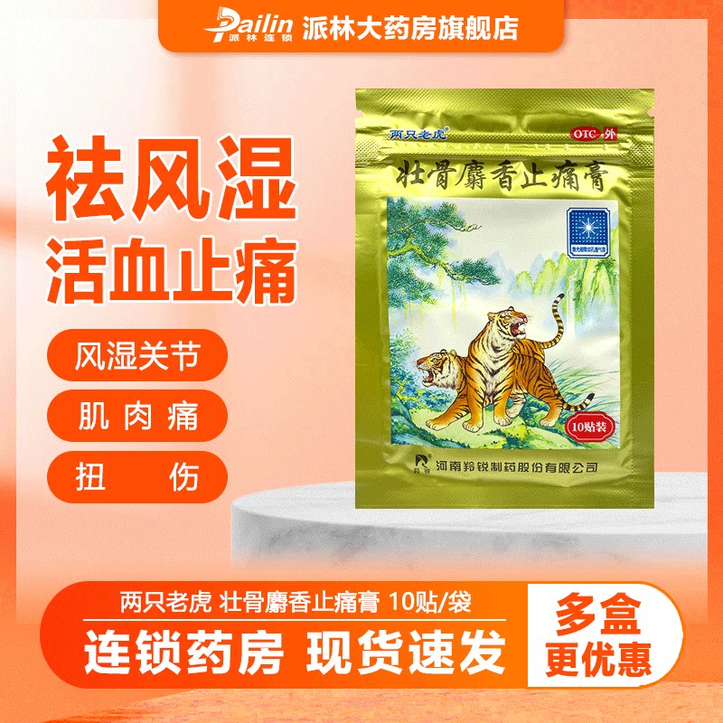 羚锐 壮骨麝香止痛膏10贴 祛风湿 活血止痛 风湿关节 扭伤 肌肉痛