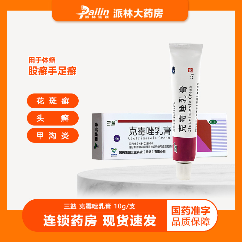 三益 克霉唑乳膏 10g*1支 体股癣手足癣花斑癣头癣念珠菌性外阴