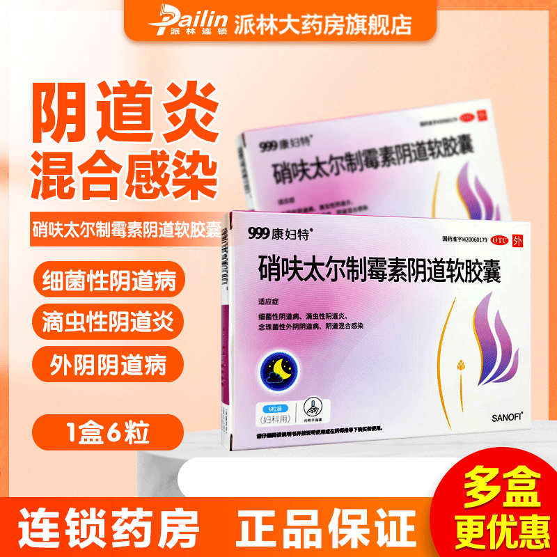 【康妇特】硝呋太尔制霉素阴道软胶囊500mg20万IU*6粒/盒