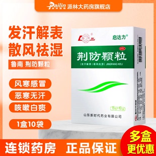 鲁南 荆防颗粒 10袋 发热解表 散风祛湿 风寒感冒 头痛鼻塞中成药