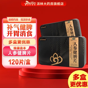 人参健脾片 食少便溏 120片 脾虚湿困 四肢乏力 盒 维康逸本