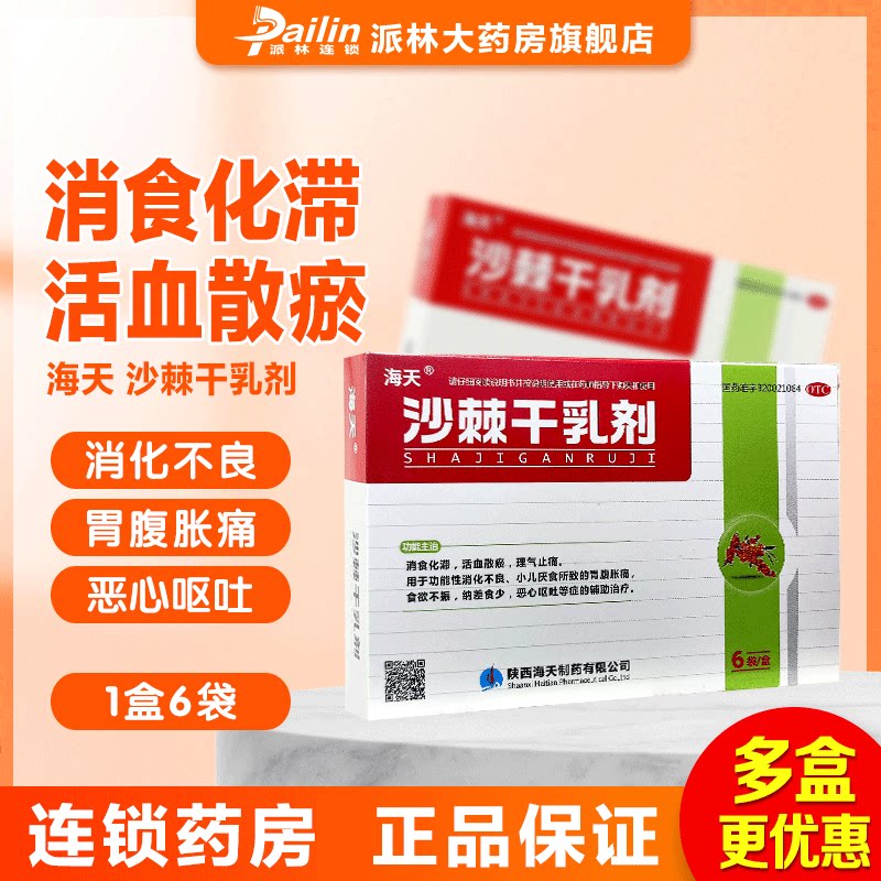 海天 沙棘干乳剂 10g*6袋/盒