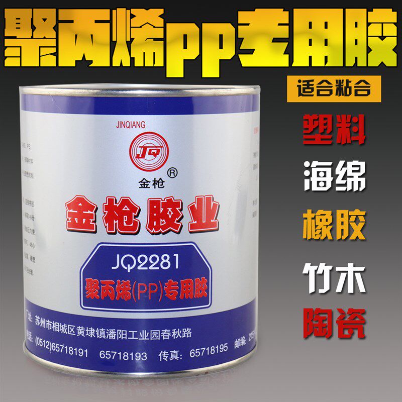 金枪2281胶水 聚丙烯(PP)专用粘合剂 塑料胶 PP专用胶水 900ML