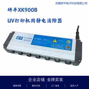 研平XK900B静电消除器VU打印机专用一体式直流静电消除器24V供电