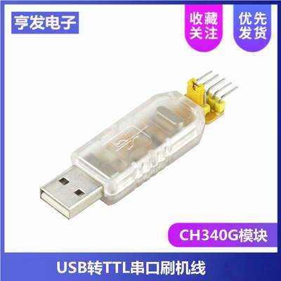 白冰USB转TTL刷机线CH340G升级模块USB转串口下载线中九刷机