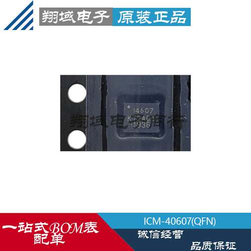ICM-40607 QFN 丝印4607 6轴传感器芯片3轴加速+3轴陀螺