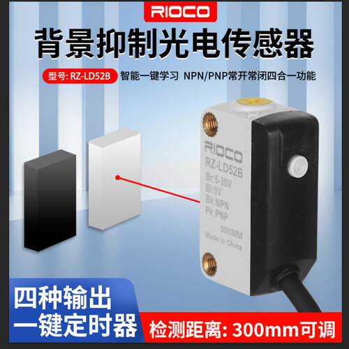 方形漫反射光电开关RZ-LD52B激光背景抑制传感器NPN/PNP常开/常闭