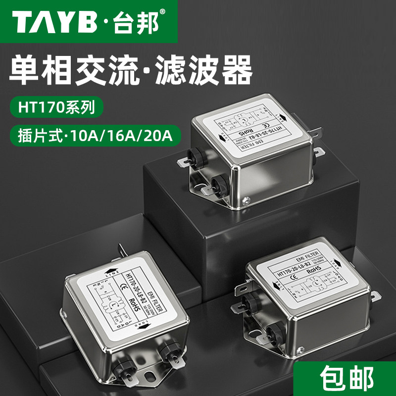 台邦单相电源滤波器HT170-10-L8-B2交流电源净化器EMI抗干扰音响