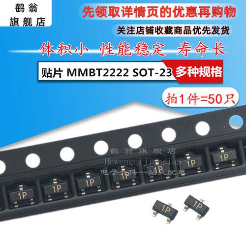 贴片功率三极管MMBT2222A 2N2222A 印字1P SOT-23 晶体管 (50只)